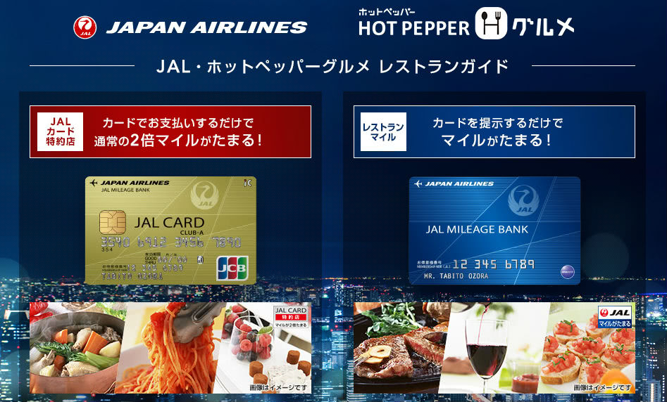 ホットペッパーグルメJALマイルサービス