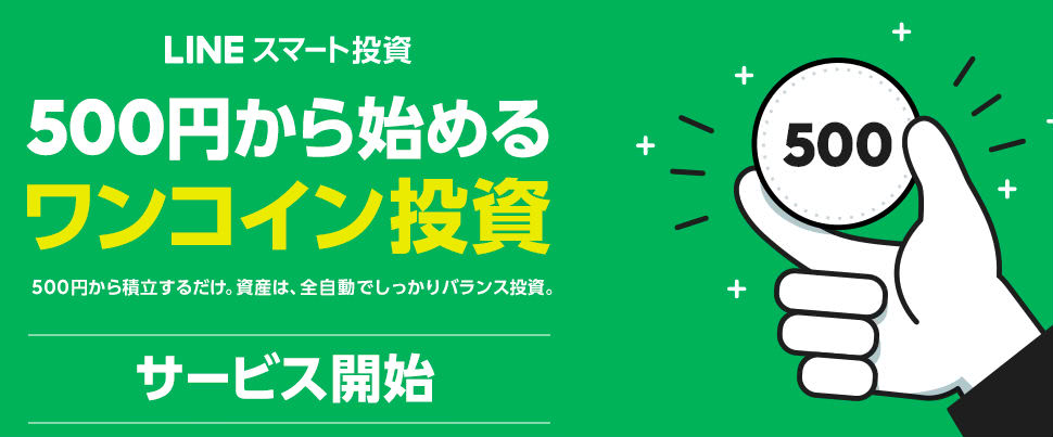 ワンコイン投資