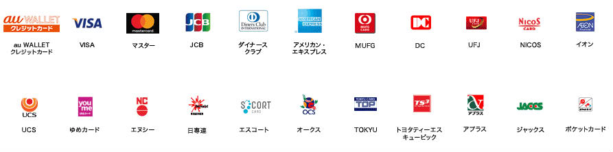 auの料金決済可能クレジットカード