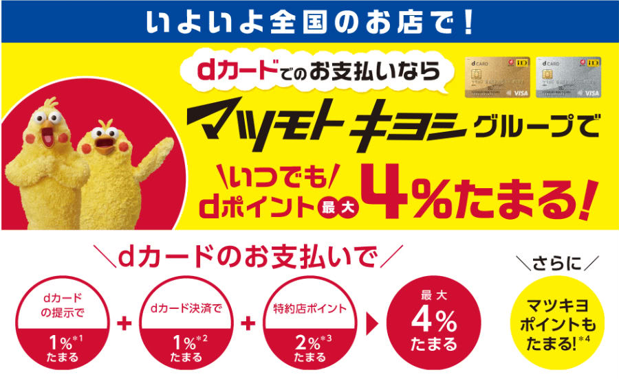 マツモトキヨシｄカード還元率