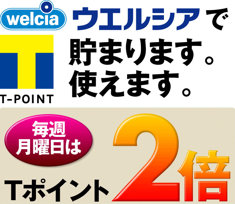 ウエルシアでTポイントが貯まる説明