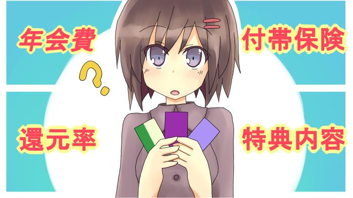 クレジットカードを比較する際のポイント！クレジットカードの選び方