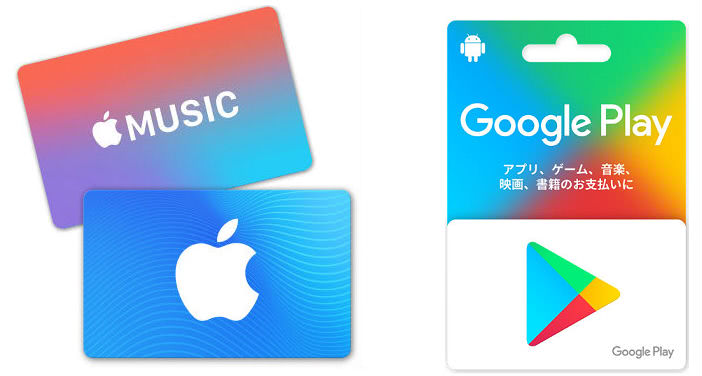 App Store & iTunes ギフトカードとGoogle Playギフトカード