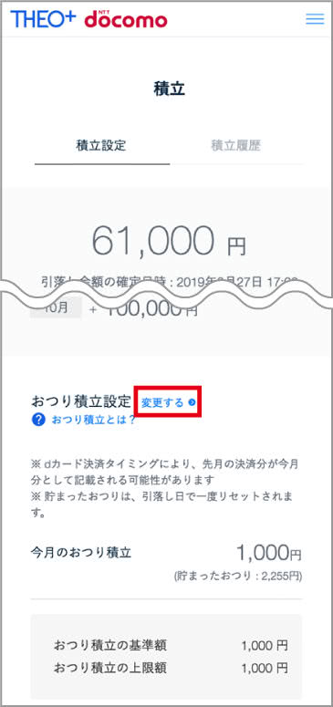 おつり積立設定変更画面