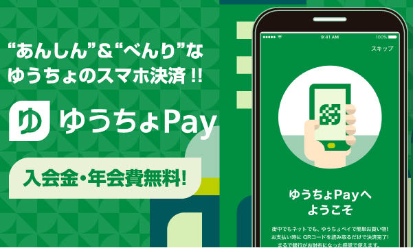 ゆうちょPay