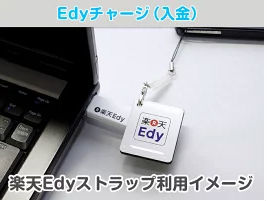 楽天Edyリーダーを使ってEdyキーホルダーにチャージ