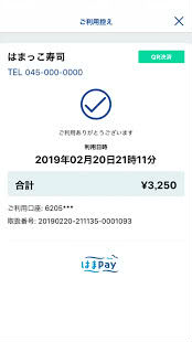 はまPay決済画面