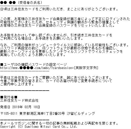 三井住友を偽るフィッシング手口メール