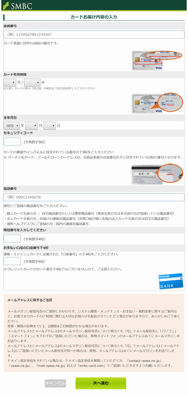 三井住友を偽るフィッシングメール入力画面