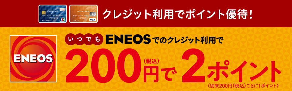 ENEOS利用でポイント4倍説明画像