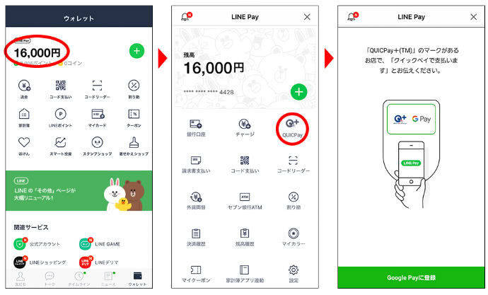 LINE PayQUICPay＋登録 