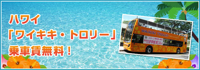 ワイキキトロリーサービス