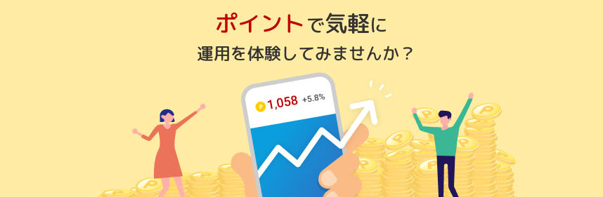 楽天ポイント運用