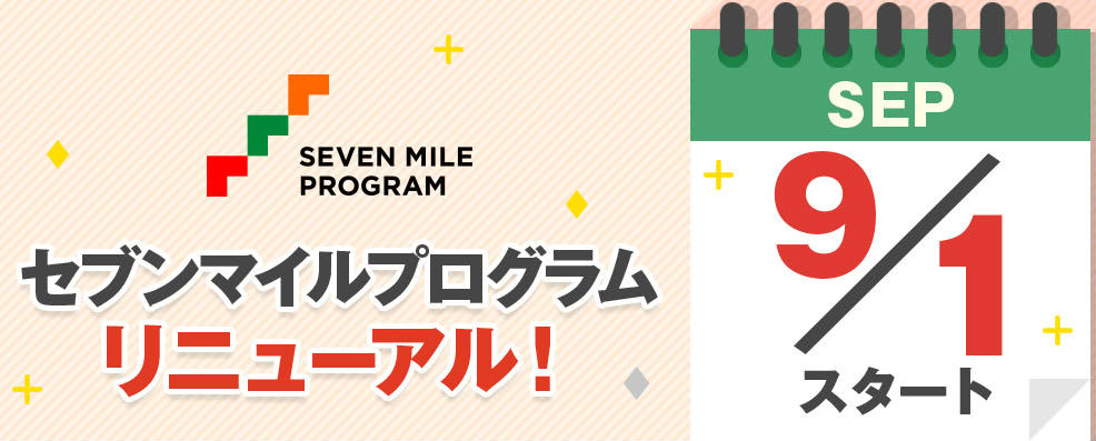 セブンマイルプログラムリニューアル説明