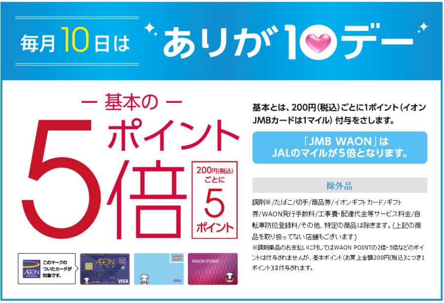 ありが10デー
