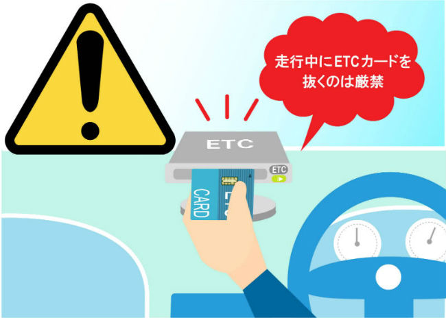走行中ETCカードを抜くのは危険
