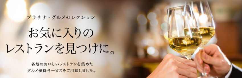 プラチナ・グルメセレクション