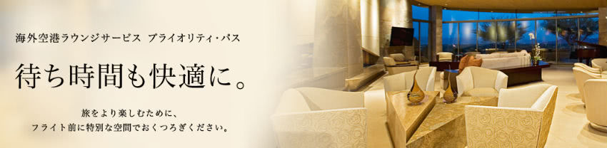 プライオリティ・パス