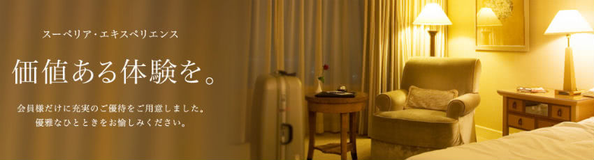 スーペリア・エキスペリエンス