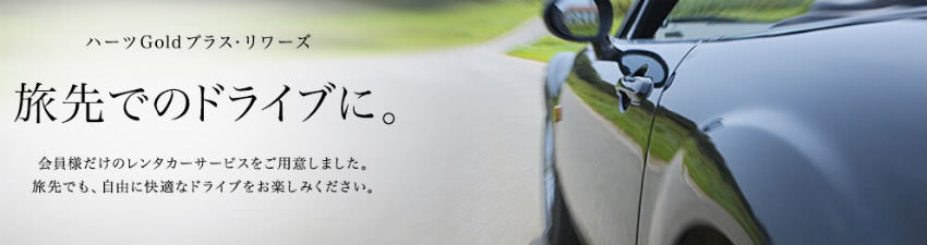ハーツGoldプラス・リワーズ