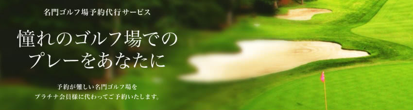 名門ゴルフ場予約代行サービス
