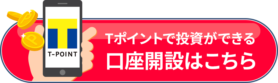 Tポイントで投資ができる口座開設はこちら