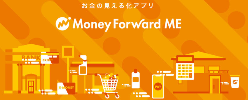 ManeyForward（マネーフォワード）