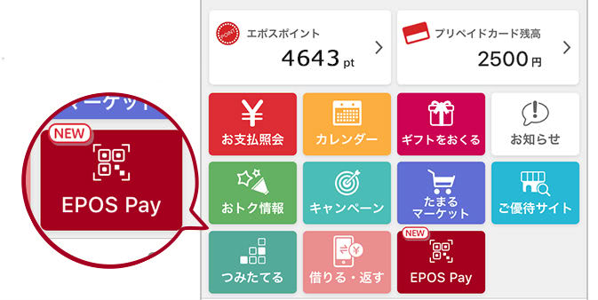 エポスペイ表示画面