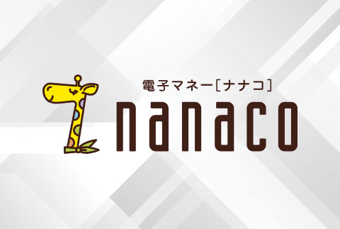 電子マネーnanaco(ナナコ)活用術!nanacoポイントをお得に貯める方法