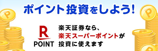楽天ポイントで投資