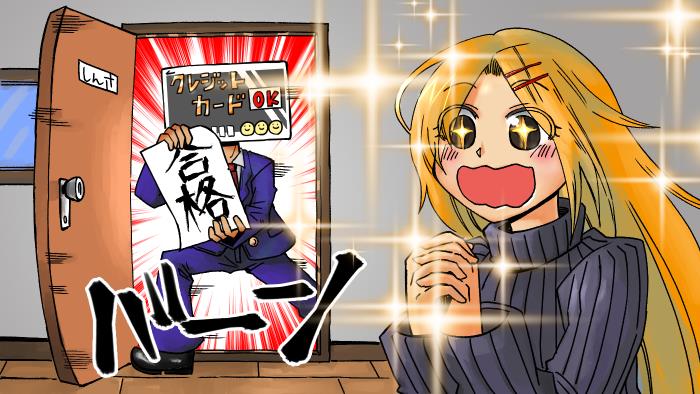 審査が不安な方におすすめ！審査の間口が広いクレジットカード