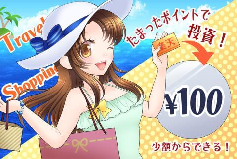 楽天ポイントで投資ができる!100円から始められて初心者にもおすすめ