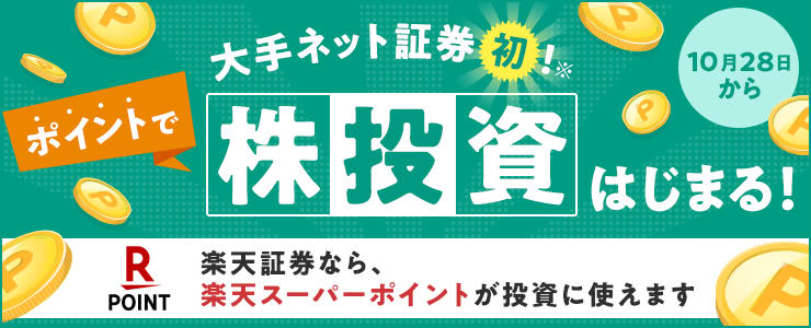 楽天ポイントが株投資に使える説明画像