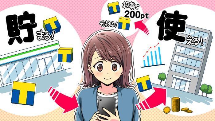 Tポイント投資が可能に！株でTポイントが貯まる＆使える
