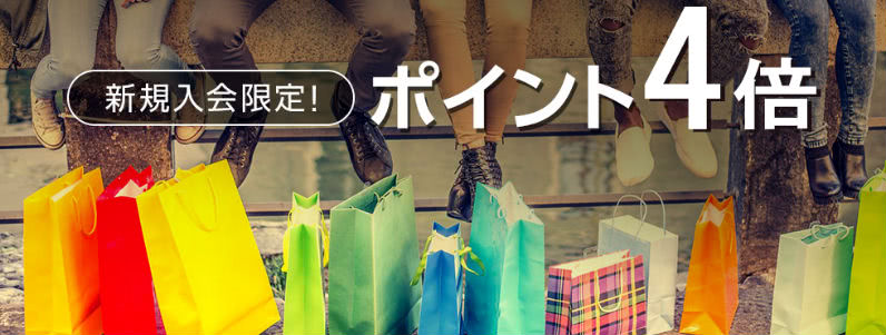 ポイント4倍キャンペーン