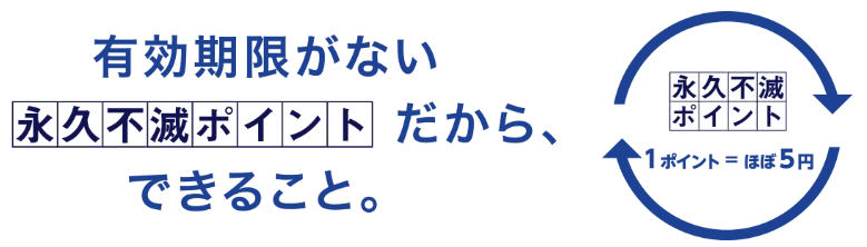 永久ポイント