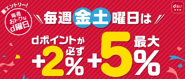 d払いで金・土ポイント3～5倍