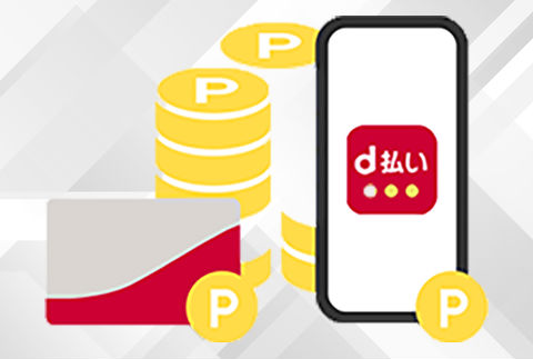 ｄ払いの使い方！街もネットもスマートフォンでカンタン決済