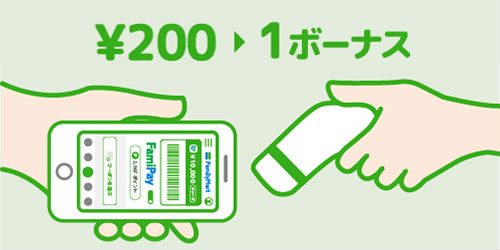 FamiPayボーナス還元率