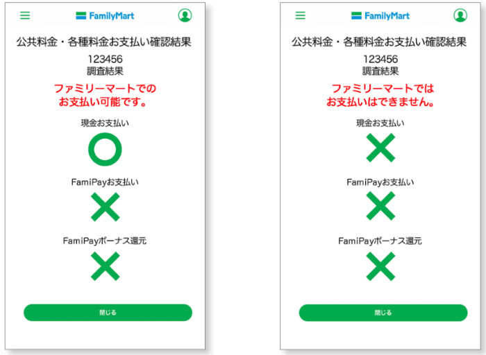ファミペイ自動車税納税可能かの結果画面