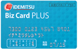 出光Bizカードプラス