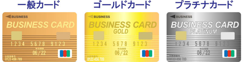 一般・ゴールド・プラチナカード