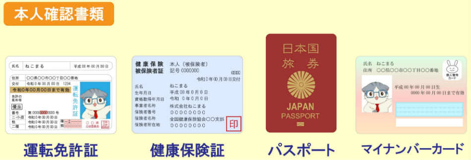 本人確認書類