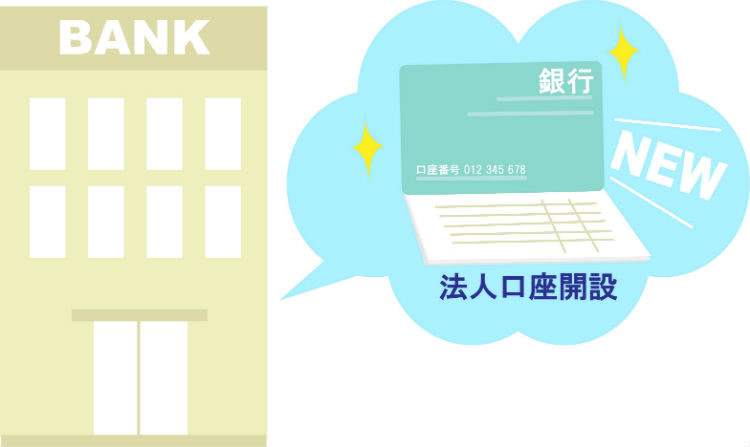 法人口座を作っておくことのすすめ