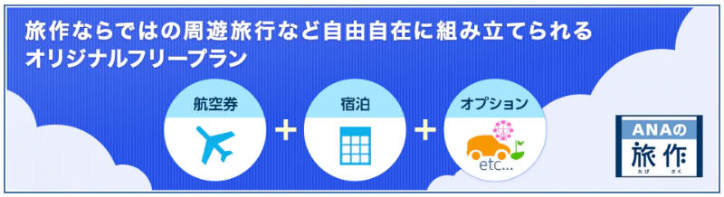 ANA旅作