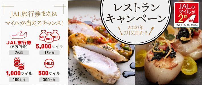 マイルが2倍貯まるレストラン