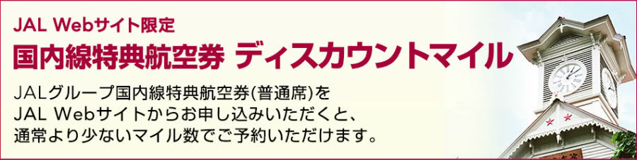 ディスカウントマイル説明