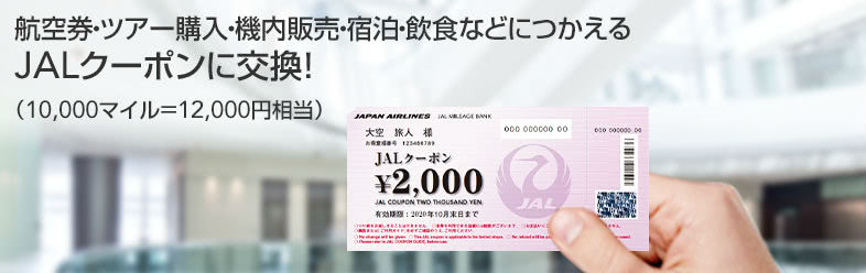  JALクーポン