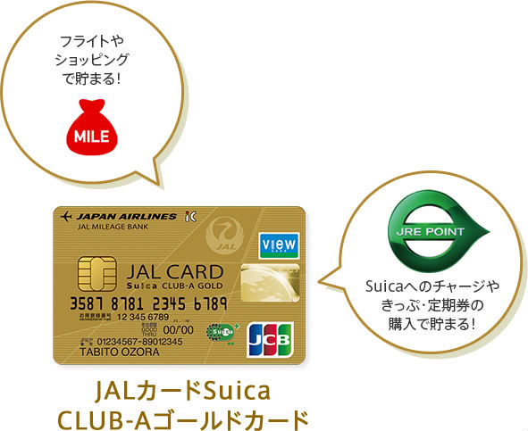 JALカードSuica CLUB-AゴールドカードはJREポイントもマイルも両方貯まる