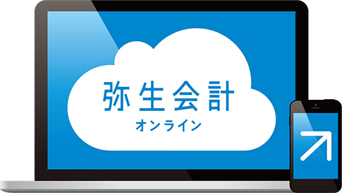 弥生会計